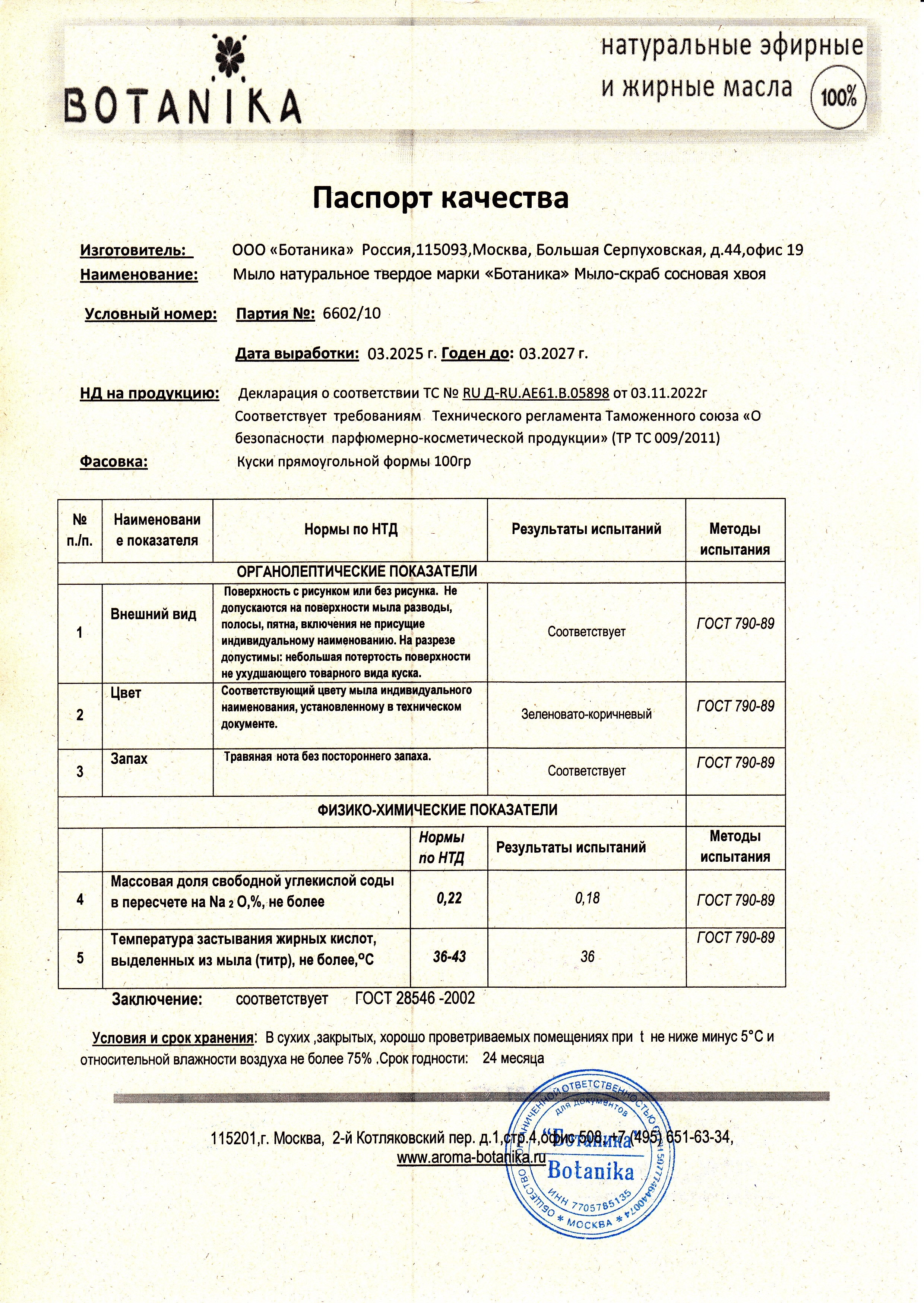 Паспорт №032025